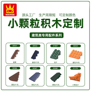 万格国产玩具小颗粒兼容通用拼装零件MOC建筑类瓦片积木 定制