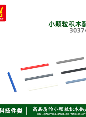万格diy小颗粒国产积木兼容30374W拼装零件5倍圆棒科教玩具配件