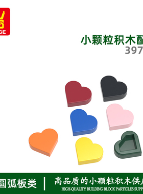 万格澄海玩具小颗粒国产积木兼容39739拼装零件心型无孔科教配件