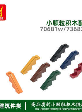 万格diy小颗粒国产积木兼容70681w 73682w拼装零散件屋脊建筑配件