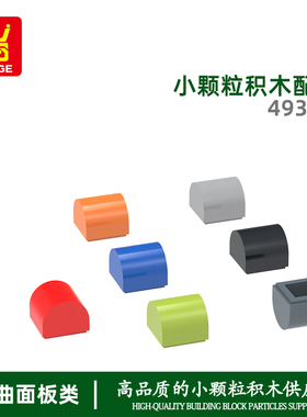 万格益智moc小颗粒国产积木兼容49307拼装零件弧形高1孔科教玩具