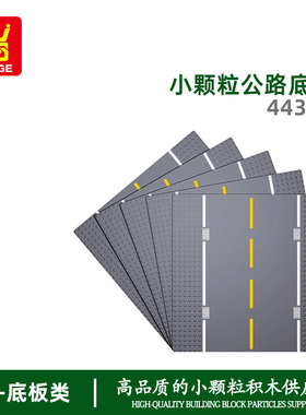 万格MOC小颗粒国产积木兼容44336拼装零件直走公路薄底板32×32孔