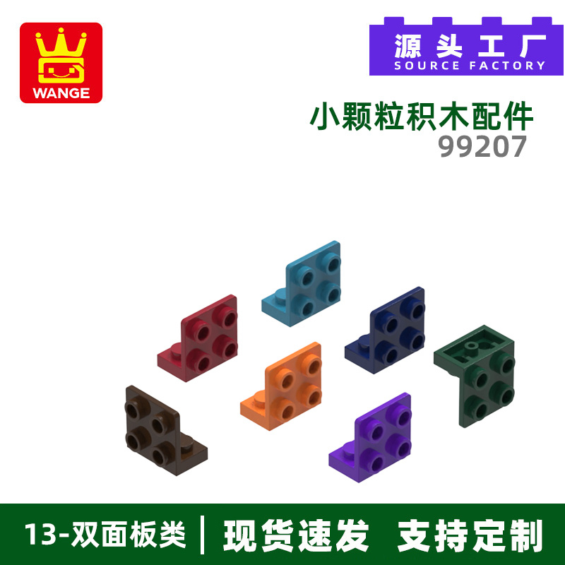 万格跨境小颗粒 国产积木兼容99207拼装零散件两面孔2×4科教玩具