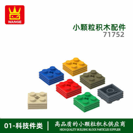 万格 小颗粒moc国产积木兼容71752拼装零散件叠层2矮4孔科教玩具