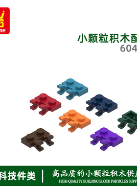 万格科教益智moc小颗粒国产积木兼容60470拼装零散件双叉2孔玩具