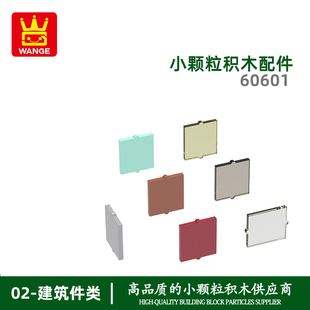 万格 澄海玩具diy小颗粒国产积木兼容60601拼装零散件2高窗框玻璃