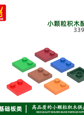 万格澄海小颗粒moc国产积木兼容33909拼装零散件四方2孔科教玩具