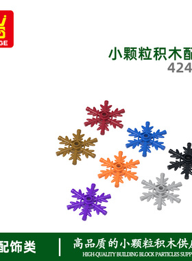 万格 跨境小颗粒MOC国产积木兼容42409拼装雪花积木科技玩具定制
