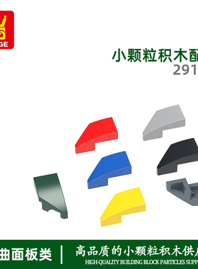 万格益智小颗粒国产积木兼容29119拼装零件右弧澄海玩具手办配件