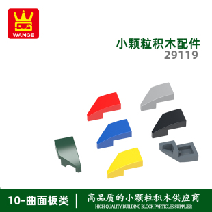 万格益智小颗粒国产积木兼容29119拼装零件右弧澄海玩具手办配件