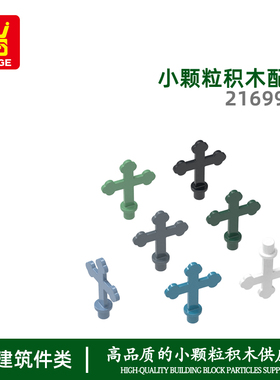 万格 跨境小颗 粒国产积木兼容21699W拼装零件十字架玩具澄海产品