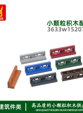 万格 小颗粒国产积木兼容3633w15207w拼装零件4孔矮中式栏杆玩具M