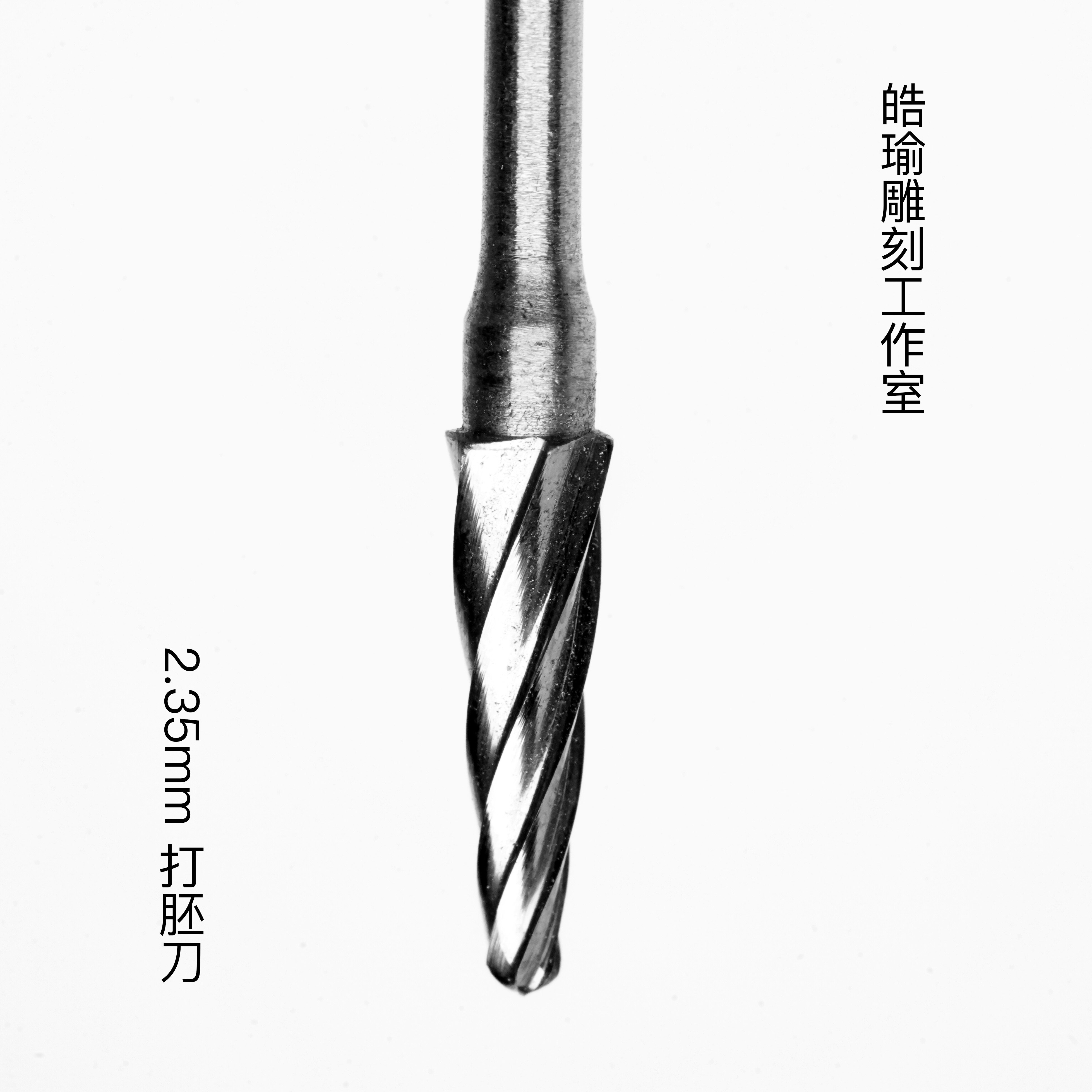 皓瑜国产伞刀桃核橄榄核雕刻大胚大型钨钢2.35杆球刀宝剑伞刀去皮