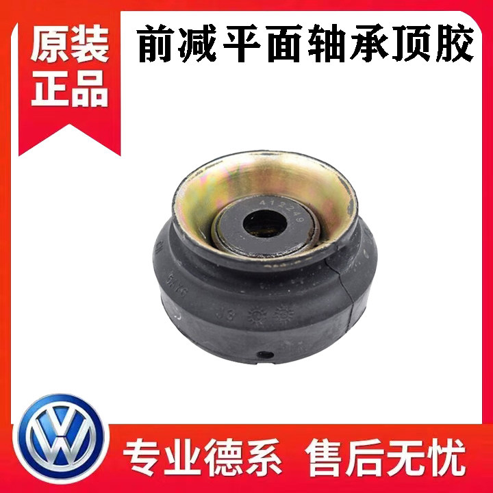 大众老款桑塔纳2000/3000/4000志俊普桑前减震顶胶平面压力轴承