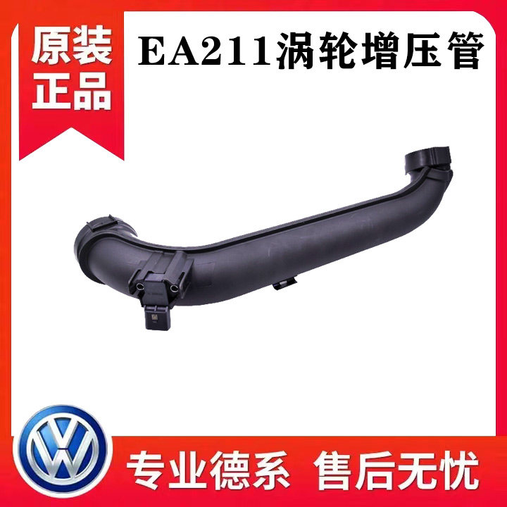 大众EA211高7凌度朗逸新帕迈腾速腾明锐A3进气压力1.4T涡轮增压管