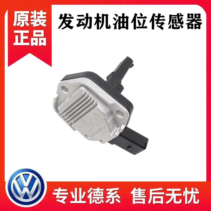 适配奥迪A6A4帕萨特B5领驭老宝来机油位传感器油底壳机油传感器