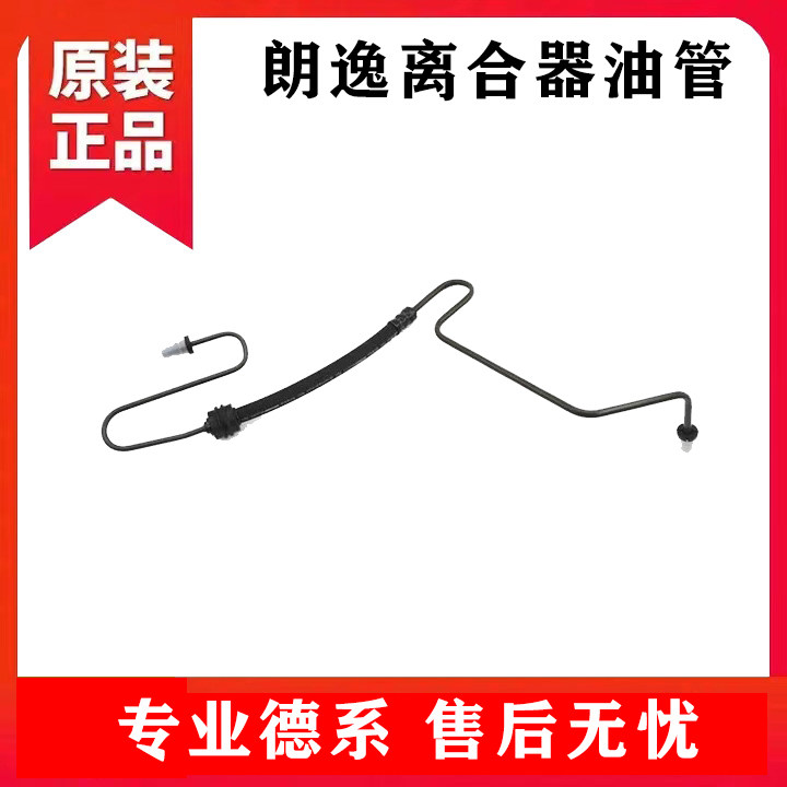 适用新老款朗逸LAVIDA离合器油管硬管软管分泵总泵油管汽车配件