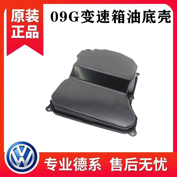 波罗朗逸晶锐宝来新捷达桑塔纳明锐速腾09G自动变速器油底壳波箱