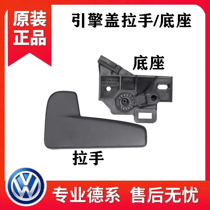 适配新捷达新桑塔纳波罗POLO昕锐新明锐机盖扳手前盖把手底座拉手