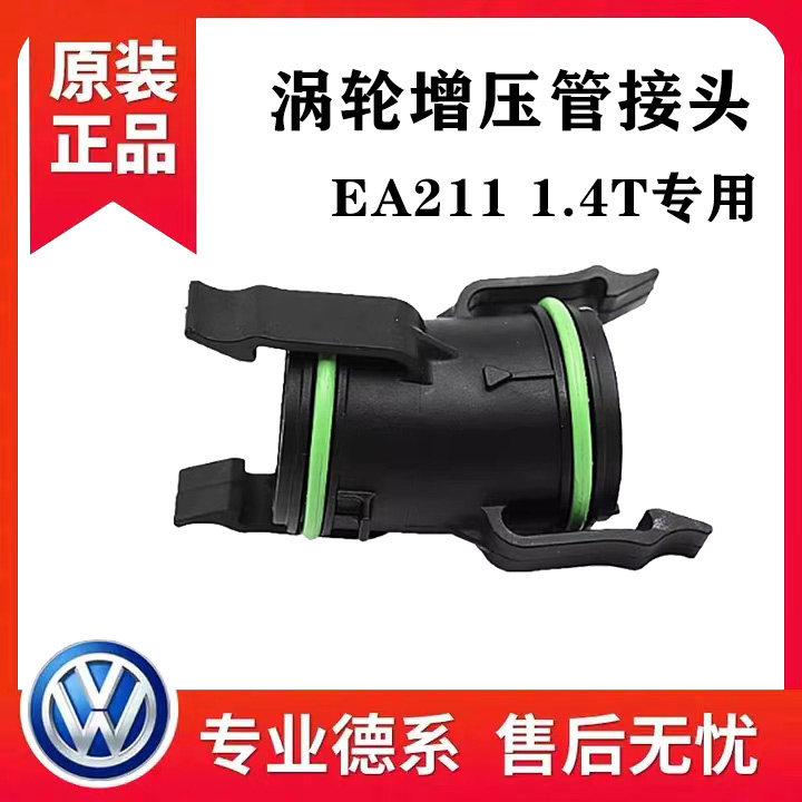 适配高尔夫7嘉旅凌渡朗逸迈腾速腾野帝新明锐1.4T涡轮增压管接头