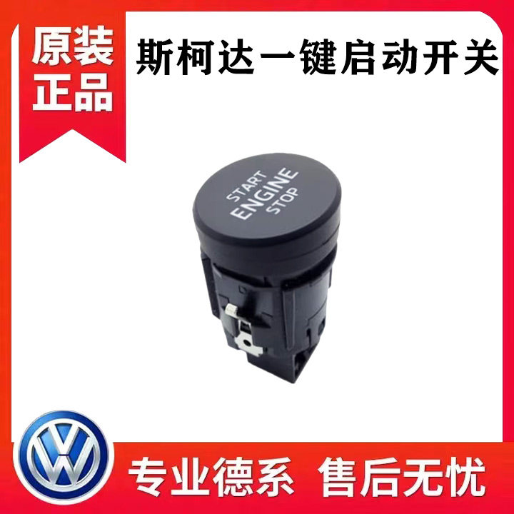 适配斯柯达15-18全新明锐速派野帝科迪亚克一键启动开关点火开关