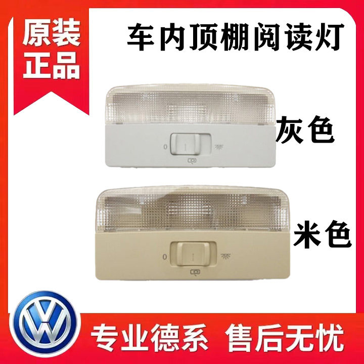 适用于老宝来波罗polo新桑新捷达昕锐前顶灯阅读明锐晶锐后阅读灯
