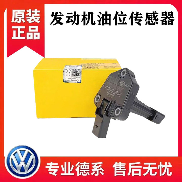 途观新帕萨特昊锐CC迈腾尚酷奥迪Q3Q5A4L发动机油底壳油位传感器