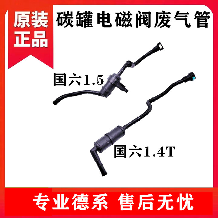 途观L新桑塔纳朗逸宝来途安L凌度新帕速腾明锐碳罐电磁阀波纹管