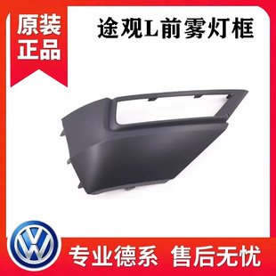 适用于17-21新TIGUAN L途观L雾灯框盖板支架前杠通风网前框支架