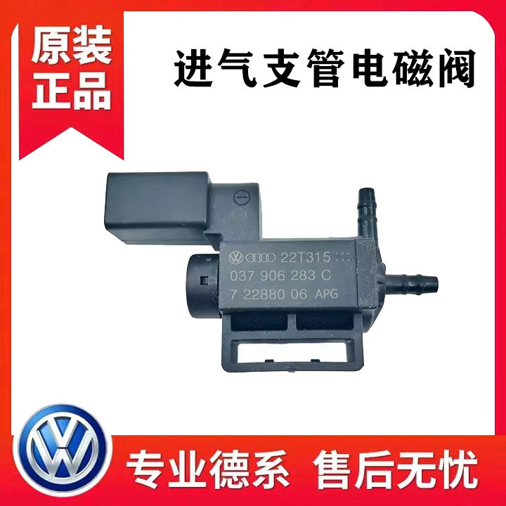 适配新帕萨特途观速腾迈腾CC明锐昊锐奥迪A4LQ5/Q3进气歧管电磁阀