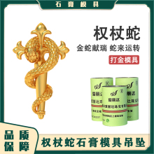 蛇年生肖权杖蛇本命年黄金吊坠石膏模具十字架灵蛇项链打金模具