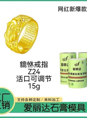 新款貔貅戒指打金石膏模具活口心经貔恘男戒打金专用石膏模具工具