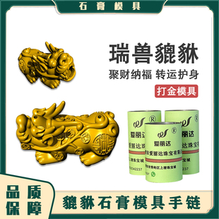 貔貅石膏模具一体成形黄金银铜手链吊坠手工手串配件首饰打金模具