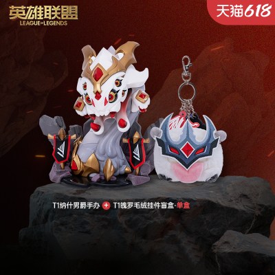 【T1组合】组合福利全球总决赛T1冠军纳什男爵手办+魄罗毛绒盲盒