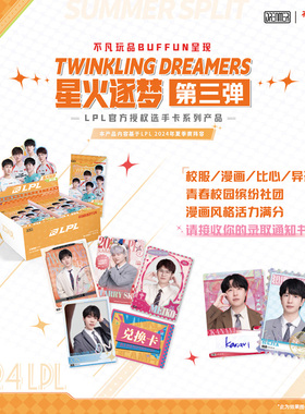 英雄联盟星火逐梦第三弹选手卡2024年夏季赛LPL官方授权收藏卡