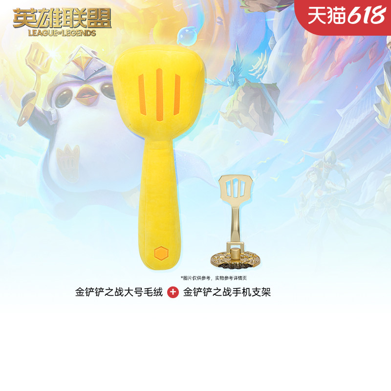 【游戏搭档】组合福利云顶之弈金铲铲大号毛绒+云顶之弈手机支架