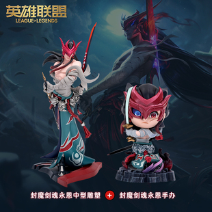 英雄联盟LOL封魔剑魂永恩手办&中型雕塑套装 游戏周边官方正品
