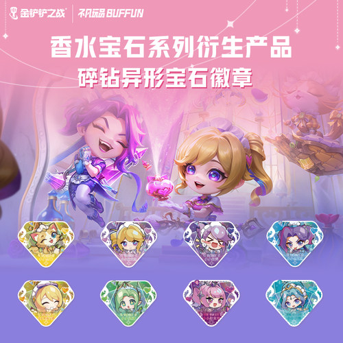 金铲铲之战不凡联名款香水宝石-碎钻异形宝石徽章盲盒游戏周边