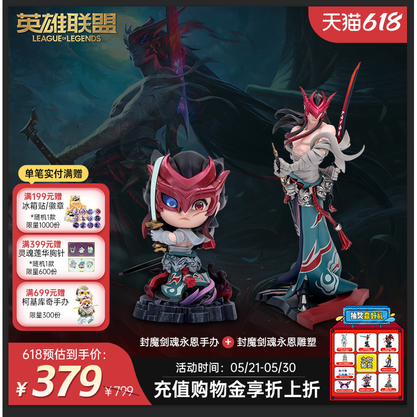 【永恩套装】组合福利封魔剑魂永恩中型雕塑+永恩Q版手办套组