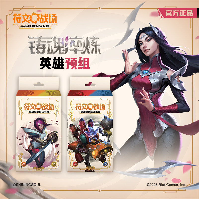 符文战场：英雄联盟对战卡牌 铸魂淬炼 英雄预组 收藏TCG卡牌