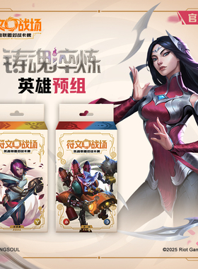 符文战场：英雄联盟对战卡牌 铸魂淬炼 英雄预组包 收藏TCG卡牌