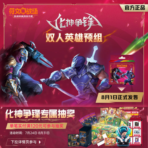 符文战场：英雄联盟对战卡牌 化神争锋 宿命对决预组套装 TCG卡牌