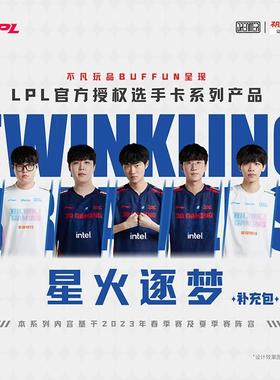 英雄联盟LPL选手卡战队卡2023星火逐梦补充包官方授权联名款新款