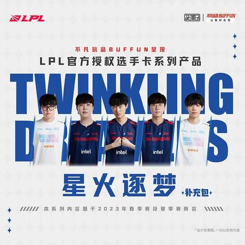 英雄联盟LPL星火逐梦选手卡牌