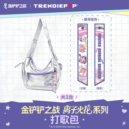英雄联盟LOL 金铲铲之战 离子火花系列联名款 打歌包休闲斜跨包