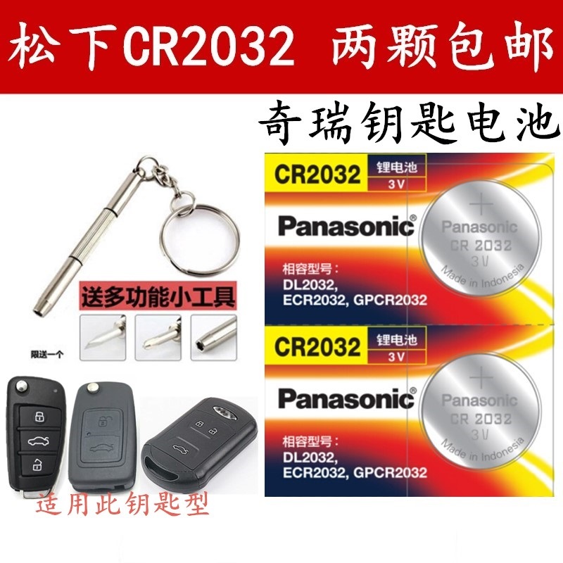 松下CR2032纽扣电池3V奇瑞e3 e5 瑞虎3艾瑞泽7汽车钥匙遥控器电池