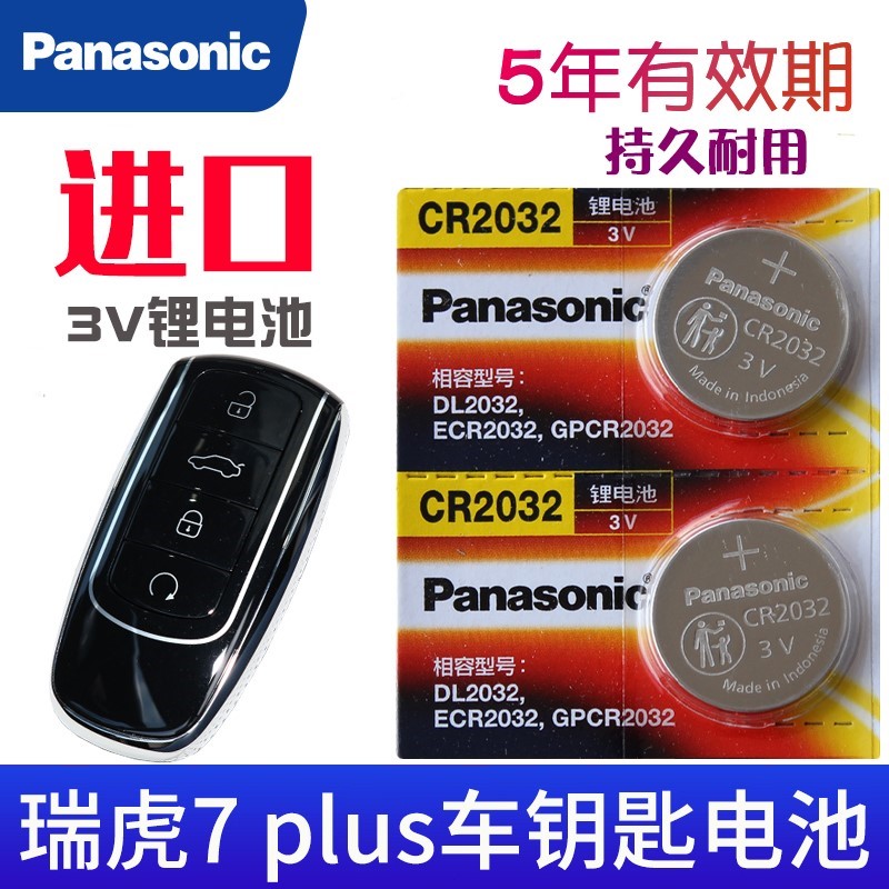 适用于2021-2023款 瑞虎7plus钥匙电池 奇瑞TIGGO7plus车钥匙电池