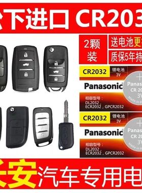 正品长安汽车CS35CS55CS75CS20CS30CS15CS70遥控器电池松下cr2032