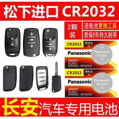松下CR2032长安车钥匙纽扣电池
