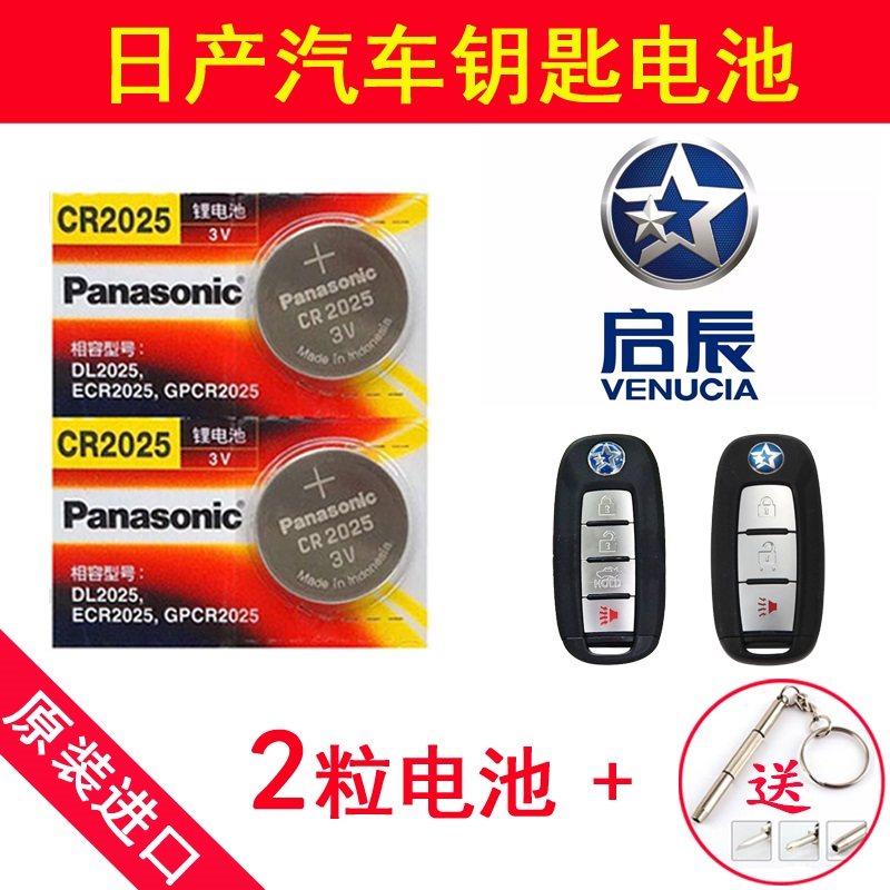 东风启辰D60 T70 M50V T90 R50汽车钥匙遥控器电池CR2025原装进口,3C数码配件,纽扣电池,淘宝优惠券,粉丝福利购,淘宝优惠卷